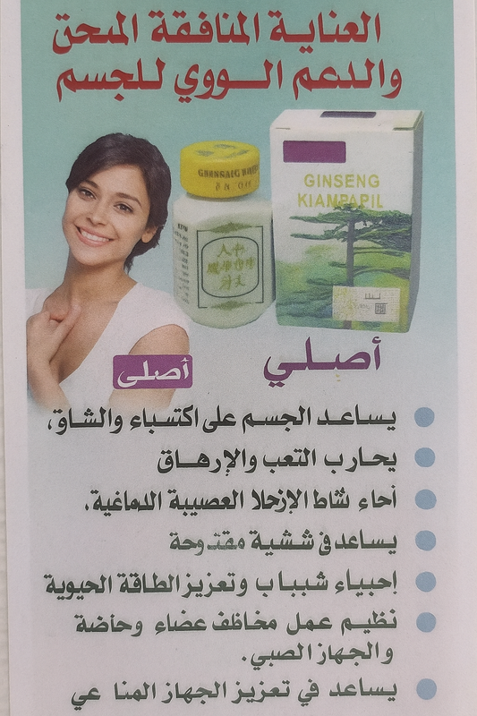 حبوب الجينسنغ كيانيبي – لزيادة الوزن وتقوية الجسم بشكل طبيعي