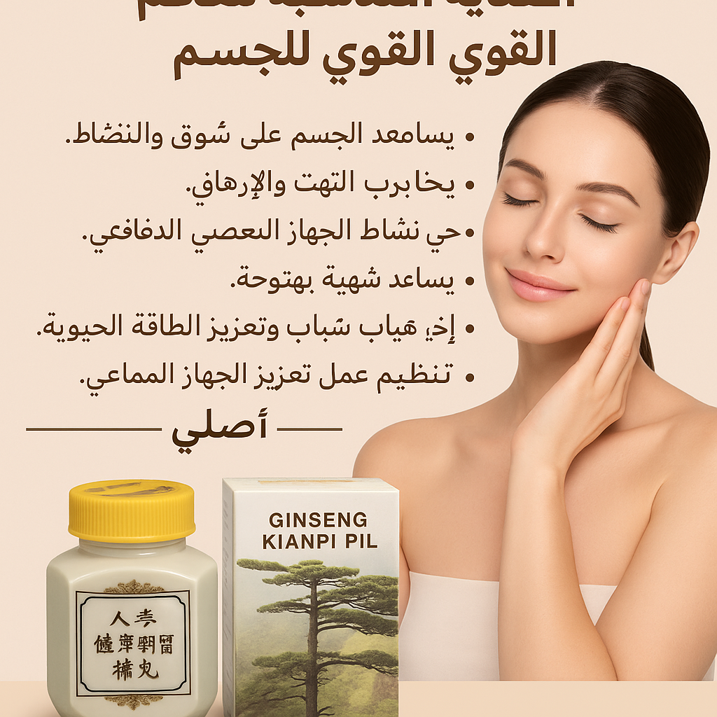 حبوب الجينسنغ كيانيبي – لزيادة الوزن وتقوية الجسم بشكل طبيعي