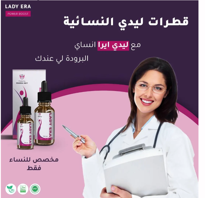 اكتشفي سرّ الأنوثة المتجددة مع LADY ERA 🌿✨